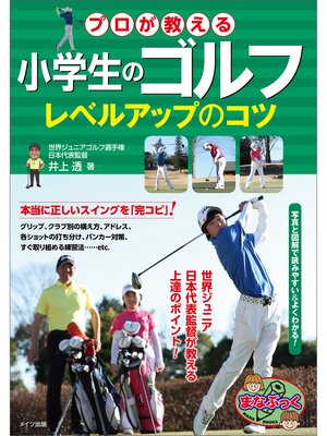 cover image of 小学生のゴルフ　プロが教える　レベルアップのコツ